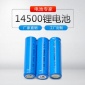 厂家 14500充电锂电池 800mah电动剃头推剪**电池