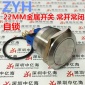 22MM金属按钮开关自锁式启动停止按钮电源开关不锈钢防水平头5A