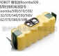 专业定制 irobot Roomba电池 780/610/550/500 扫地机电池SC14.4V